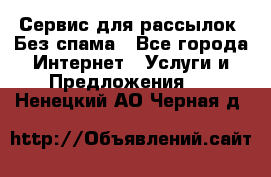 UniSender Сервис для рассылок. Без спама - Все города Интернет » Услуги и Предложения   . Ненецкий АО,Черная д.
